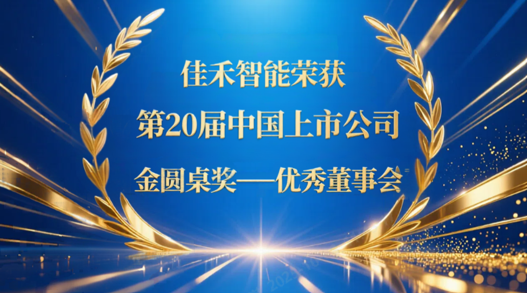 AB娱乐智能荣获第20届中国上市公司“金圆桌奖——优异董事会”