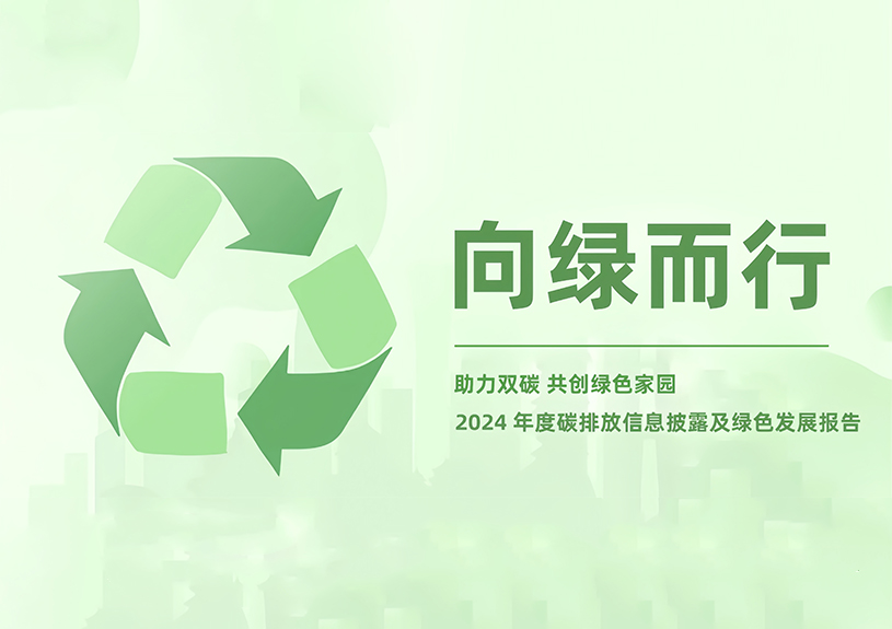 AB娱乐智能2024年度碳排放信息披露及绿色生长报告