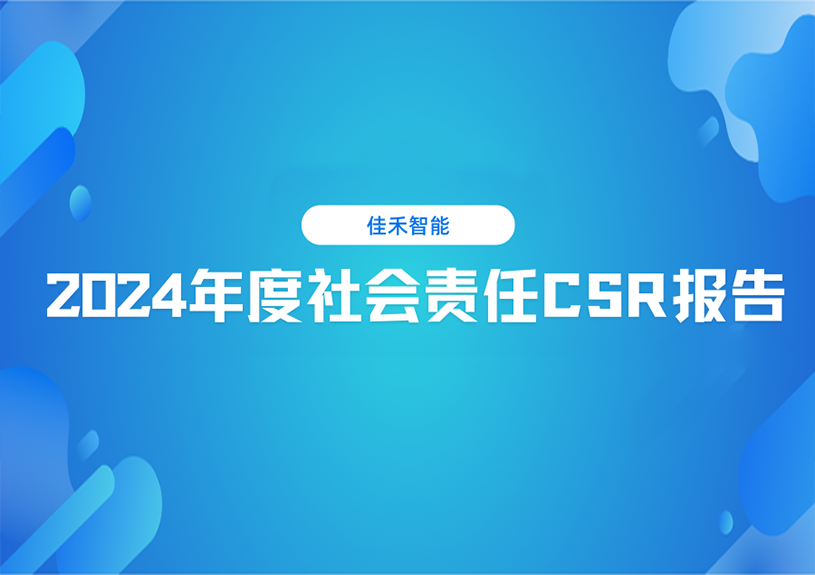 AB娱乐智能2024年度社会责任CSR报告