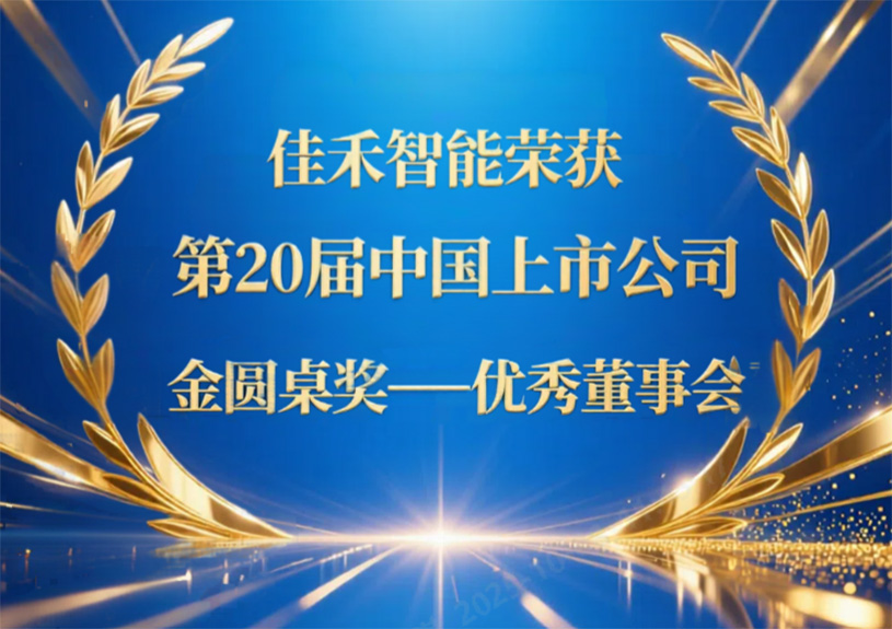 AB娱乐智能荣获第20届中国上市公司“金圆桌奖——优异董事会”